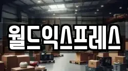 월드익스프레스