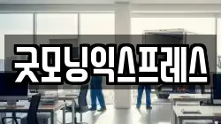 굿모닝익스프레스