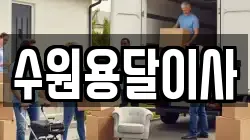 수원용달이사