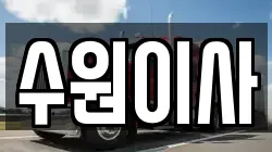 경기 수원시 팔달구 인계동 이사,포장이사,반포장이사,원룸이사,사무실이사,용달이사,전국이사,보관이사