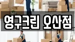 영구크린 오산점