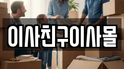이사친구이사몰
