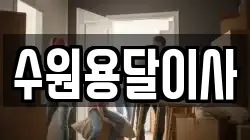 수원용달이사