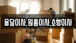 용달이사,원룸이사,소형이사