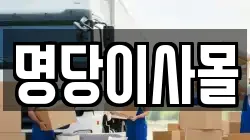 명당이사몰