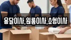 용달이사,원룸이사,소형이사
