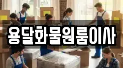 용달화물원룸이사