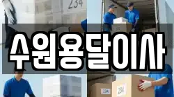 수원용달이사