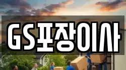 GS포장이사