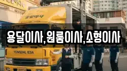 용달이사,원룸이사,소형이사