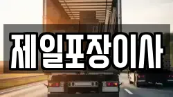 경기 수원시 팔달구 팔달로3가 이사,포장이사,반포장이사,원룸이사,사무실이사,용달이사,전국이사,보관이사