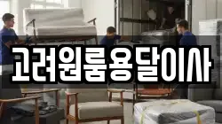 고려원룸용달이사