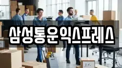 삼성통운익스프레스