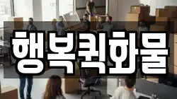 행복퀵화물