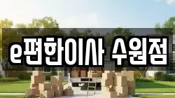 e편한이사 수원점