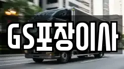GS포장이사