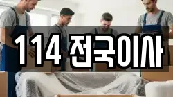 114 전국이사