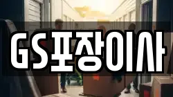 GS포장이사
