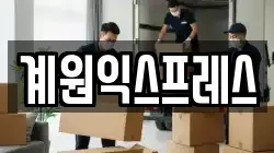 계원익스프레스