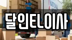 경기 시흥시 거모동 이사,포장이사,반포장이사,원룸이사,사무실이사,용달이사,전국이사,보관이사