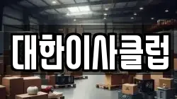대한이사클럽