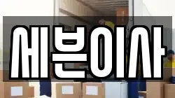 세븐이사
