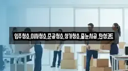 입주청소,이사청소,준공청소,상가청소,줄눈시공,탄성코트
