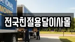 전국친절용달이사몰