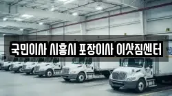 국민이사 시흥시 포장이사 이삿짐센터