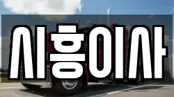 시흥이사