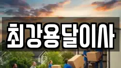 최강용달이사