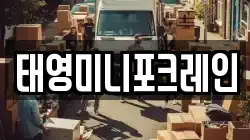 태영미니포크레인