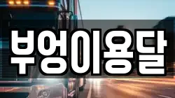 부엉이용달