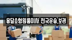 용달소형원룸이사 전국운송,보관