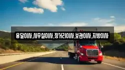 용달이사,사무실이사,장거리이사,보관이사,지방이사