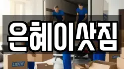 은혜이삿짐