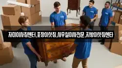 자미이사짐센터,포장이삿짐,사무실이사전문,지방이삿짐센타