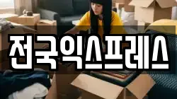전국익스프레스