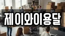 제이와이용달