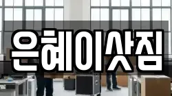 은혜이삿짐