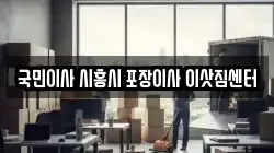 국민이사 시흥시 포장이사 이삿짐센터
