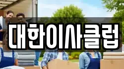 대한이사클럽