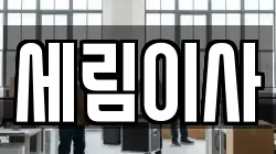 세림이사