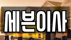 세븐이사