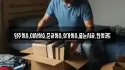 입주청소,이사청소,준공청소,상가청소,줄눈시공,탄성코트