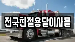전국친절용달이사몰
