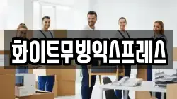 화이트무빙익스프레스