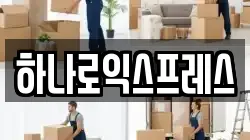 하나로익스프레스