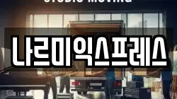경기 시흥시 이사,포장이사,반포장이사,원룸이사,사무실이사,용달이사,전국이사,보관이사