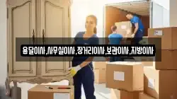 용달이사,사무실이사,장거리이사,보관이사,지방이사